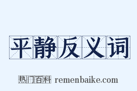 平静反义词是什么意思的图片
